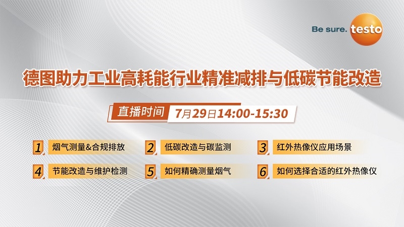看直播贏好禮！7月29日，德圖在線分享工業(yè)高耗能行業(yè)精準減排與低碳節(jié)能改造經(jīng)驗
