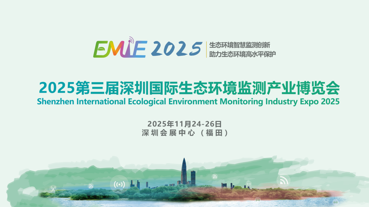三展聯(lián)動?生態(tài)賦能 | “環(huán)境監(jiān)測展＋水務(wù)科技展＋環(huán)境技術(shù)轉(zhuǎn)移展”三展同期啟幕，打造全球環(huán)境產(chǎn)業(yè)全景平臺