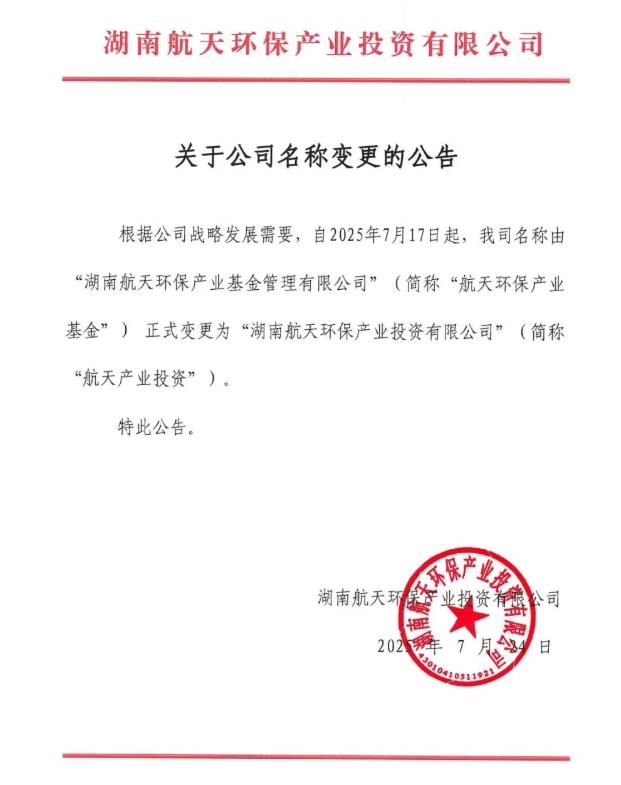簡稱“去環(huán)?！?！航天環(huán)保產(chǎn)業(yè)基金更名