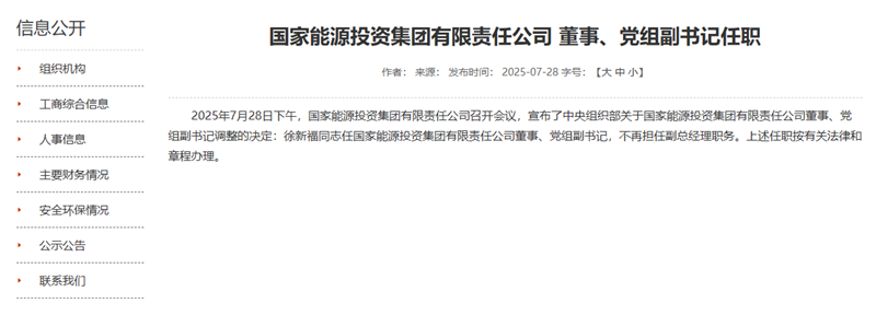 國家能源集團(tuán)領(lǐng)導(dǎo)層調(diào)整，徐新福任董事、黨組副書記！