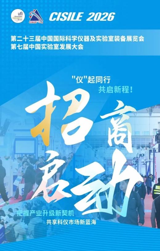 匯聚尖端儀器 共拓全球商機 | 第二十三屆中國國際科學(xué)儀器及實驗室裝備展覽會招商全面啟動