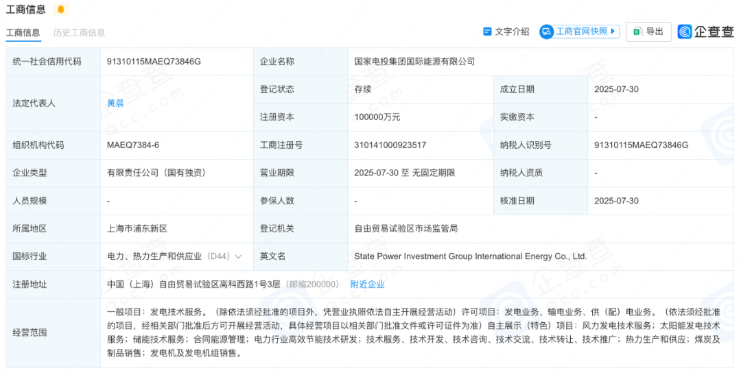 注資10億！國家電投集團(tuán)國際能源有限公司成立