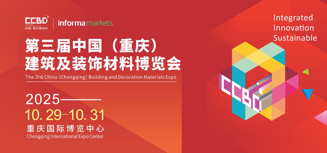 破局西部！2025CCBD中國(guó)重慶建博會(huì)即將盛大啟幕，引領(lǐng)行業(yè)新風(fēng)向