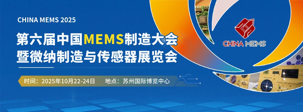 全球MEMS精英集結(jié)！2.4萬㎡產(chǎn)業(yè)盛宴×全球頂尖資源×萬元創(chuàng)業(yè)獎金，附需求清單＋詳細議程 展商名錄