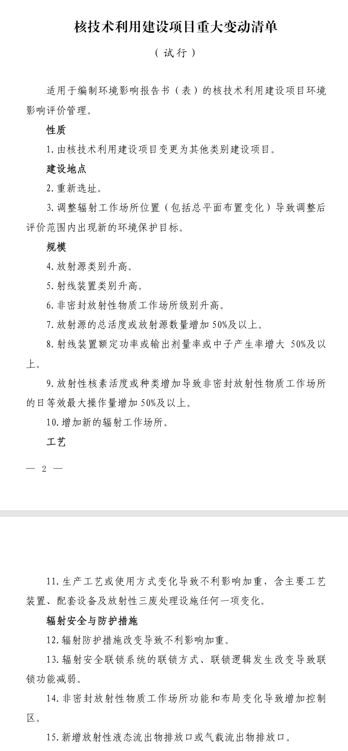《核技術(shù)利用建設(shè)項目重大變動清單（試行）》出爐