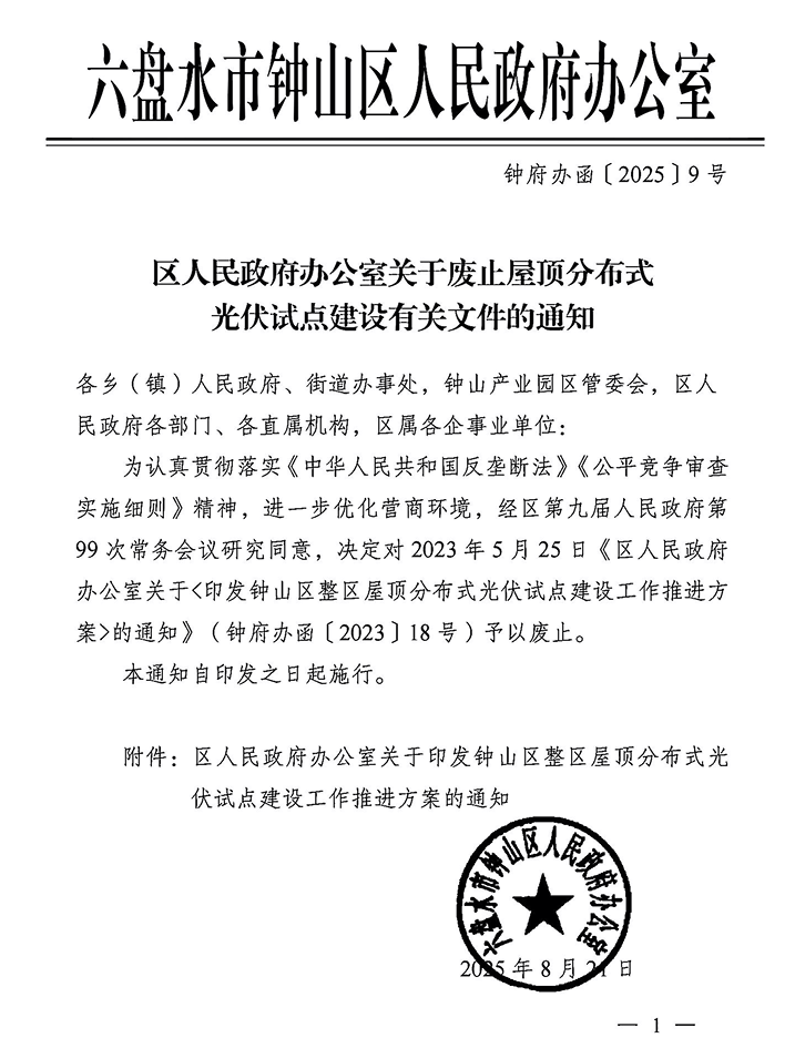 貴州鐘山區(qū)廢止100MW分布式光伏建設(shè)計劃