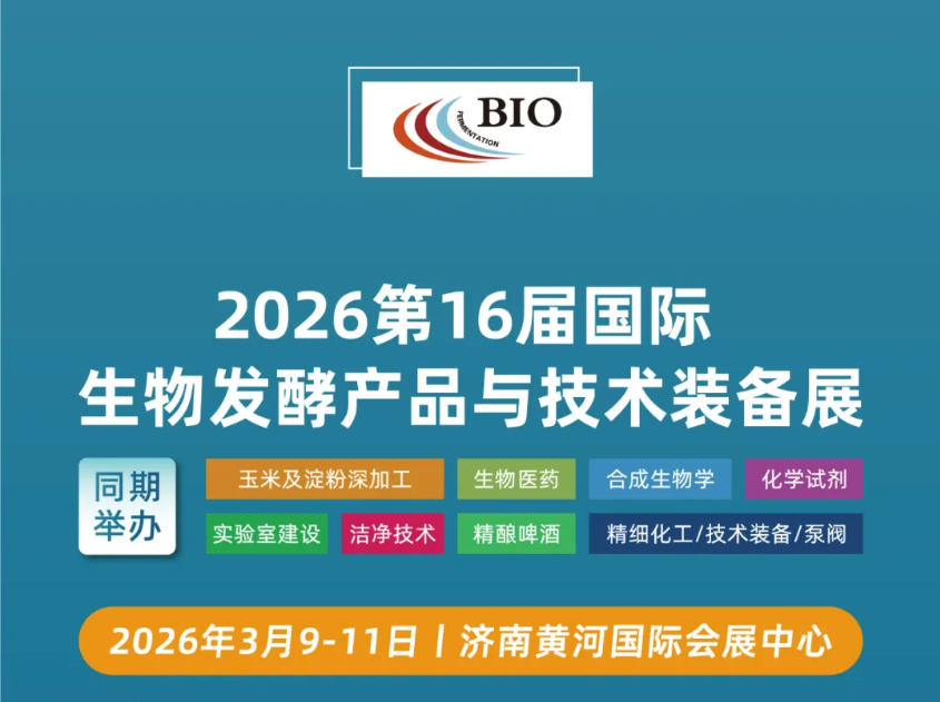 2026 第十六屆國際生物發(fā)酵展（濟南）黃金展位有限，招募火爆進行中！