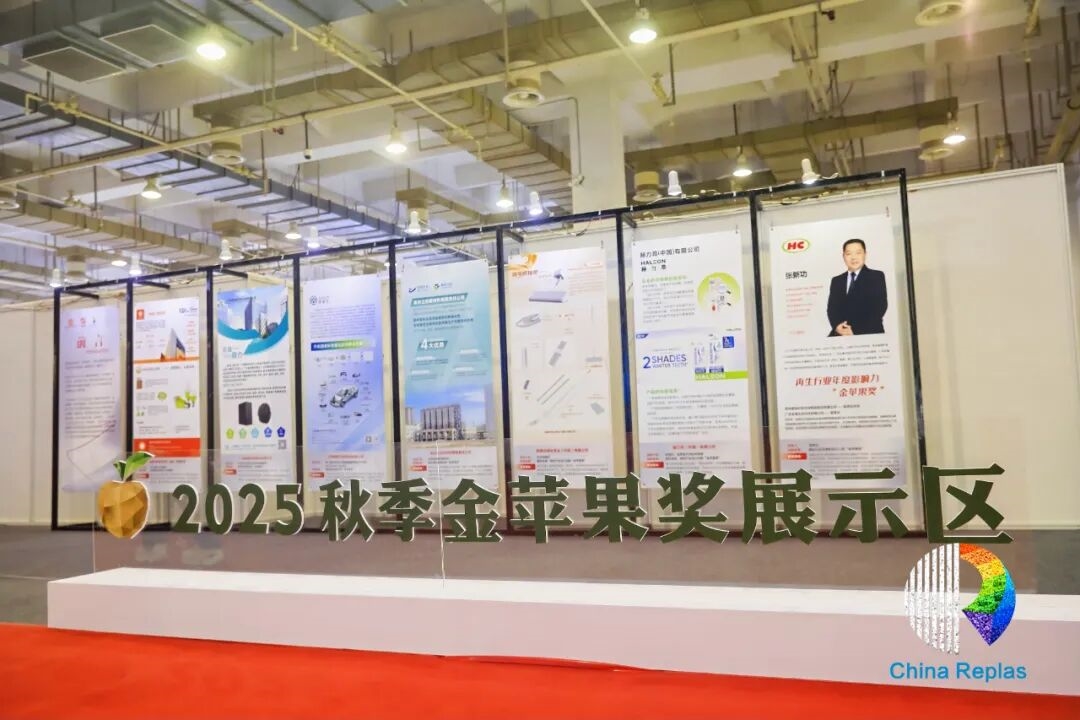 圓滿收官！ChinaReplas2025寧波落幕，2026廈門&東莞再約