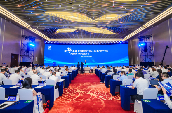 聚勢(shì)啟新 共創(chuàng)未來——2025重慶市首臺(tái)(套)重大技術(shù)裝備新產(chǎn)品發(fā)布會(huì)隆重舉行