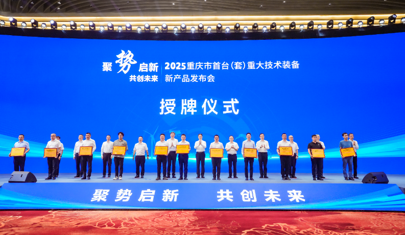 聚勢(shì)啟新 共創(chuàng)未來——2025重慶市首臺(tái)(套)重大技術(shù)裝備新產(chǎn)品發(fā)布會(huì)隆重舉行