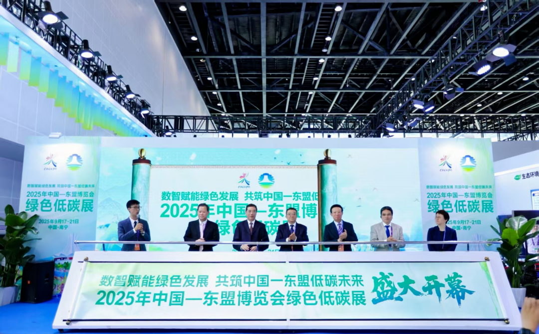 【數(shù)智賦能綠色發(fā)展】2025年中國—東盟博覽會綠色低碳展盛大開幕
