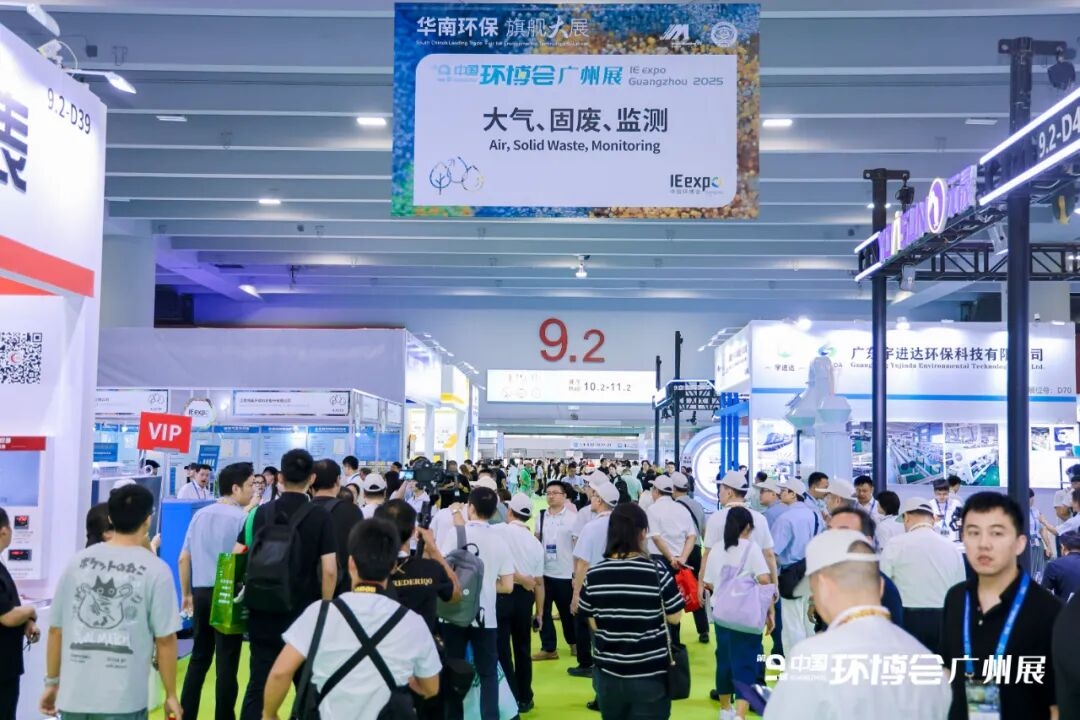 聚勢(shì)而強(qiáng) 第九屆中國(guó)環(huán)博會(huì)廣州展活力開幕！