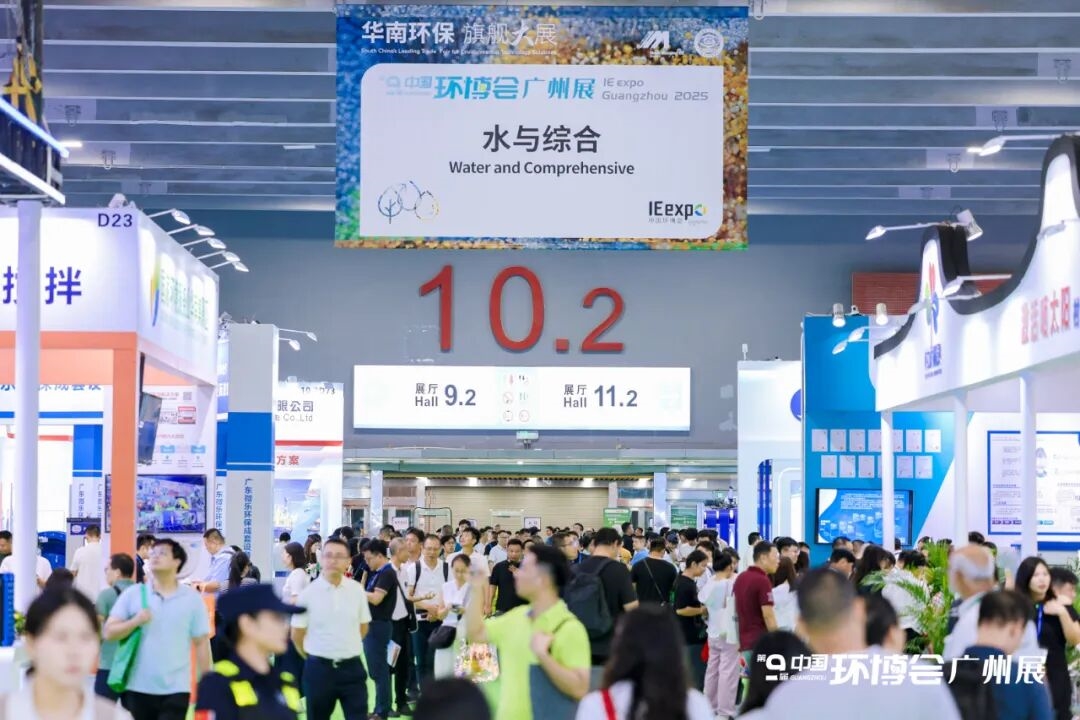 聚勢(shì)而強(qiáng) 第九屆中國(guó)環(huán)博會(huì)廣州展活力開幕！