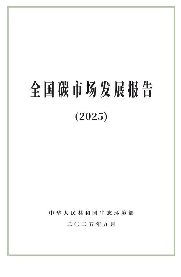 附全文| 生態(tài)環(huán)境部發(fā)布《全國(guó)碳市場(chǎng)發(fā)展報(bào)告（2025）》