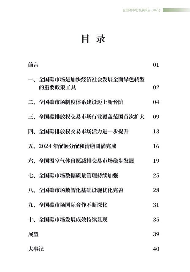附全文| 生態(tài)環(huán)境部發(fā)布《全國(guó)碳市場(chǎng)發(fā)展報(bào)告（2025）》