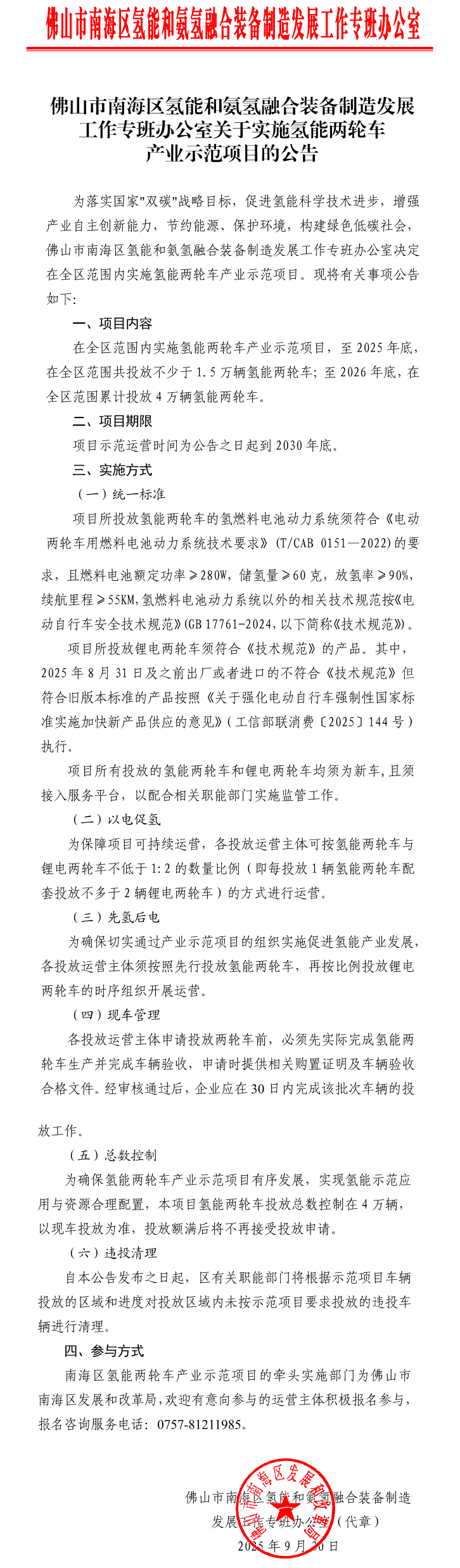 佛山市南海區(qū)：至2025年底，投放不少于1.5萬輛氫能兩輪車