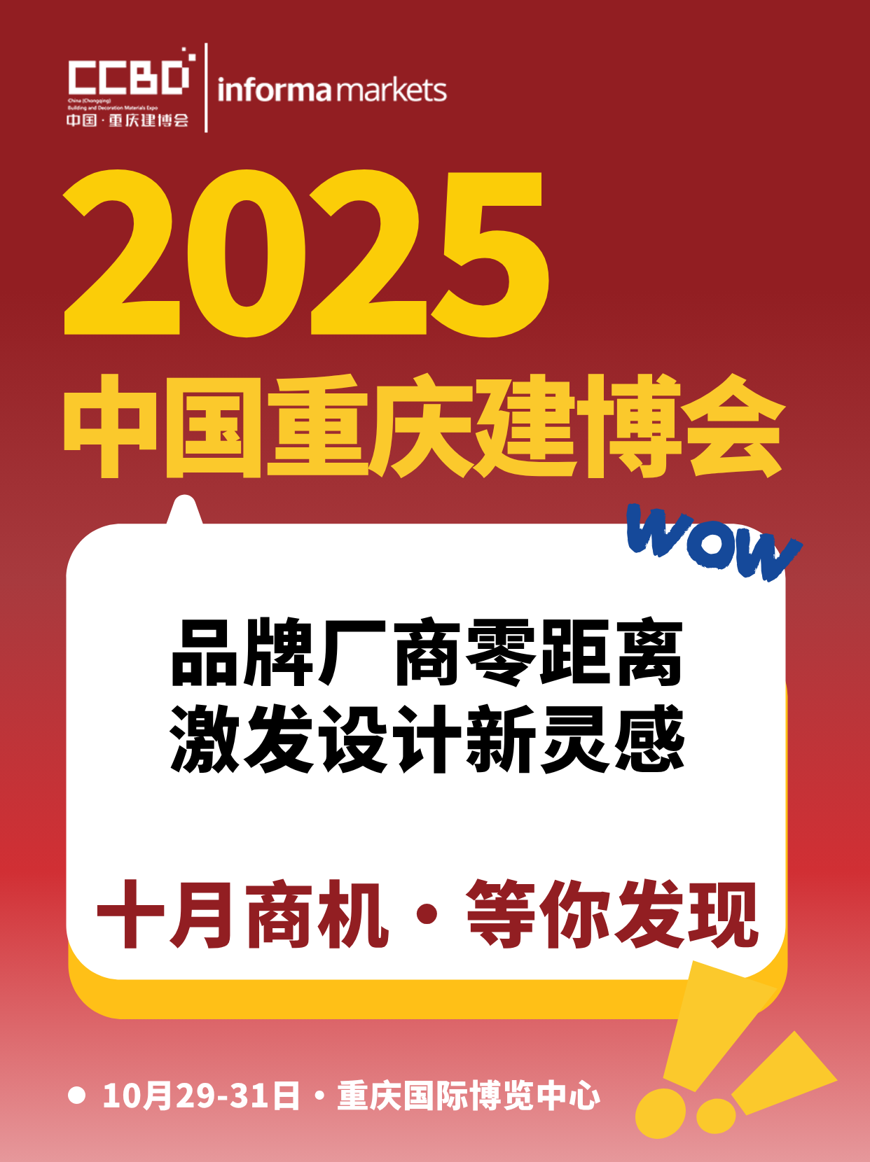 最新亮點(diǎn)劇透 | 2025CCBD中國(guó)重慶建博會(huì)，看點(diǎn)究竟在哪