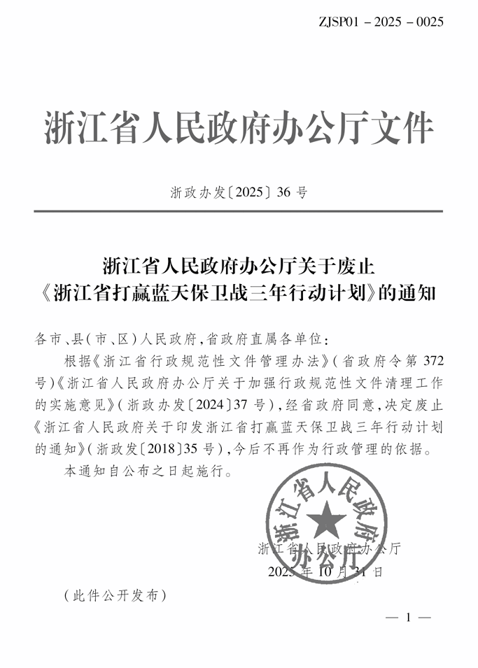 《浙江省打贏藍天保衛(wèi)戰(zhàn)三年行動計劃》廢止