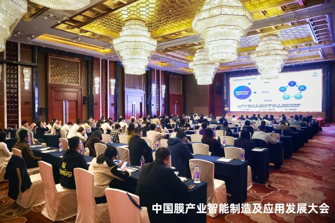 中國膜產(chǎn)業(yè)智能制造及應(yīng)用發(fā)展大會隆重開幕