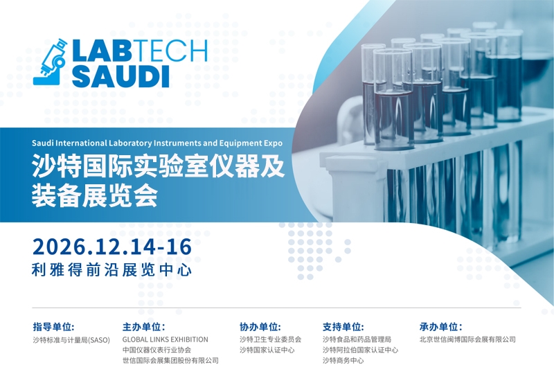 揚(yáng)帆中東，共繪科研儀器新藍(lán)?！?026沙特國(guó)際實(shí)驗(yàn)室儀器及裝備展覽會(huì)邀您共襄盛舉