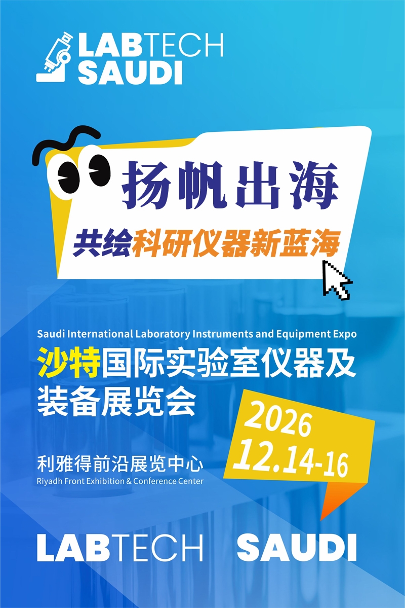 揚(yáng)帆中東，共繪科研儀器新藍(lán)?！?026沙特國(guó)際實(shí)驗(yàn)室儀器及裝備展覽會(huì)邀您共襄盛舉