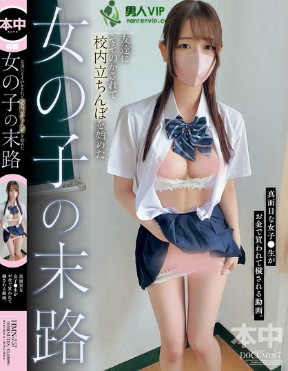 HMN-757_友達にそそのかされて校內立ちん