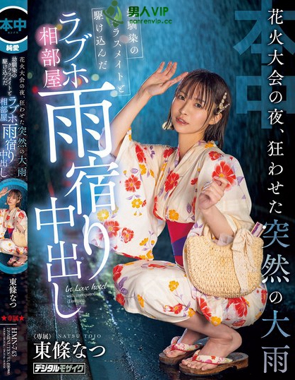 HMN-743_花火大會の夜、狂わせた突然の大