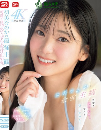 SNOS-013_初美なのかの最強(qiáng)主観 可愛く見