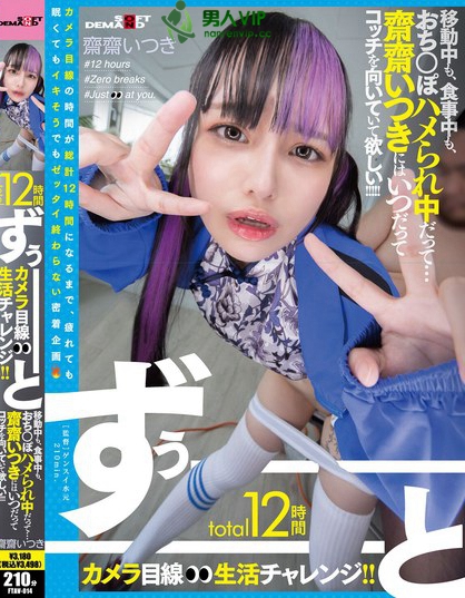 FTAV-014_total12時(shí)間ずぅーーーーーーと