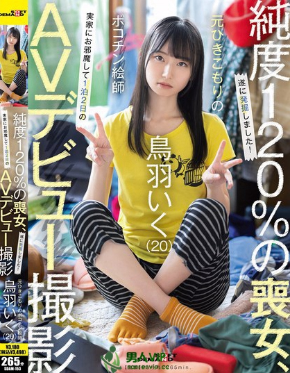 SDAM-153_元引きこもりのポコチン絵師 鳥