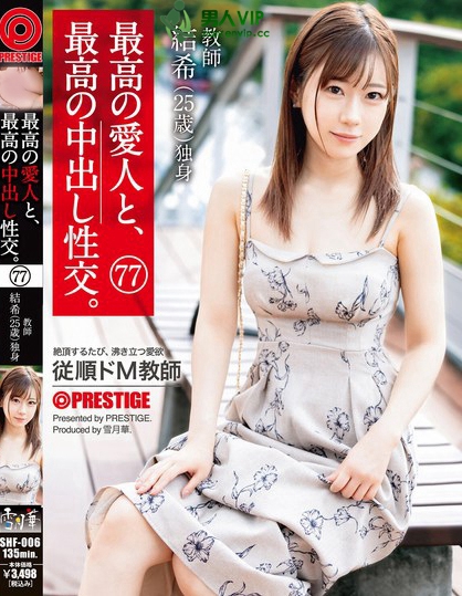 SHF-006_最高の愛人と、最高の中出し性交