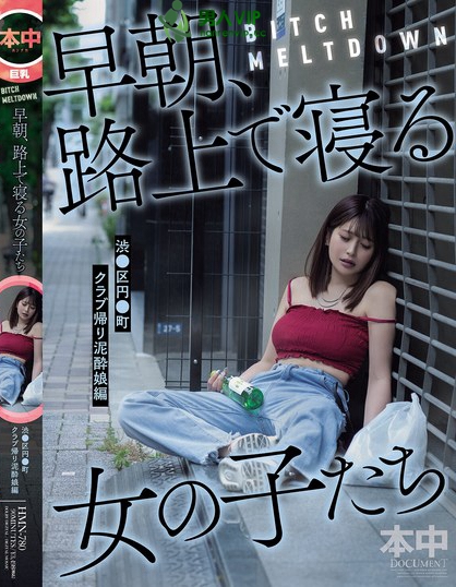 HMN-780_BITCH MELTDOWN 早朝、路上で寢