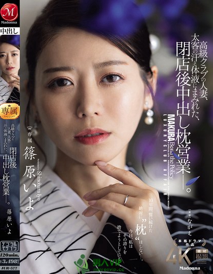 JUR-577_高級クラブの人妻、太客の汗と體