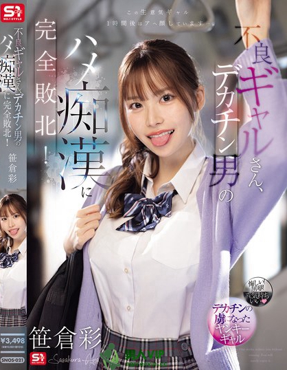 SNOS-021_不良ギャルさん、デカチン男のハ