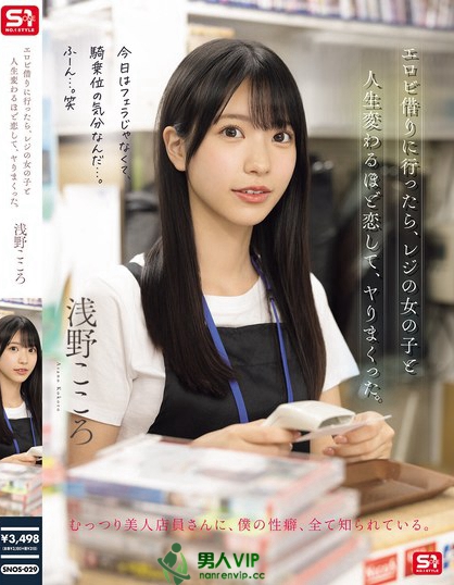 SNOS-029_エロビ借りに行ったら、レジの女