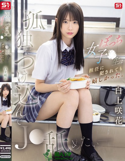 SNOS-034_孤獨につけ込んでJ●舐めたい―