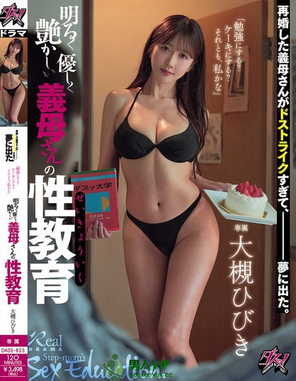 DASS-823_再婚した義母さんがドストライク