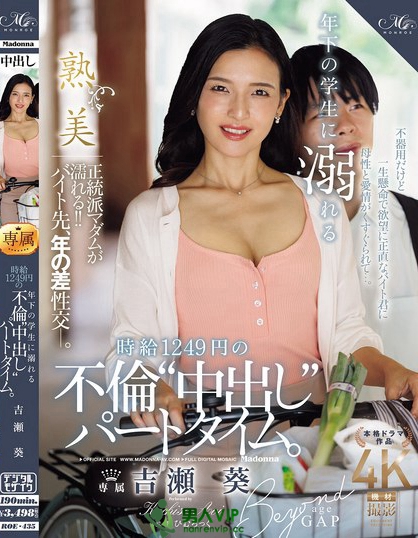 ROE-435_年下の學(xué)生に溺れる時(shí)給1249円の