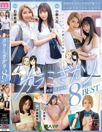 MIZD-502_愛憎渦巻く至高の青春NTRドラマ