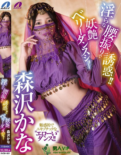 XVSR-851_淫らな腰振りで誘惑??！妖艶ベリーダ