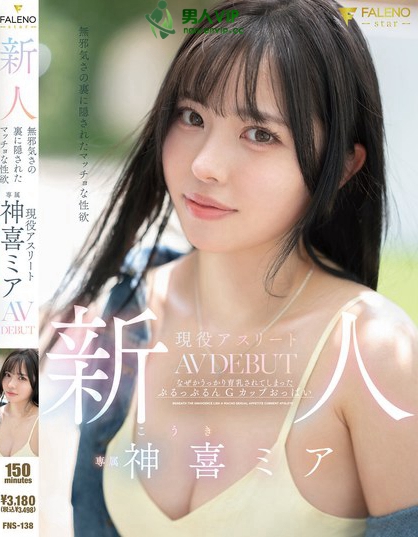 FNS-138_新人 無(wú)邪気さの裏に隠されたマ