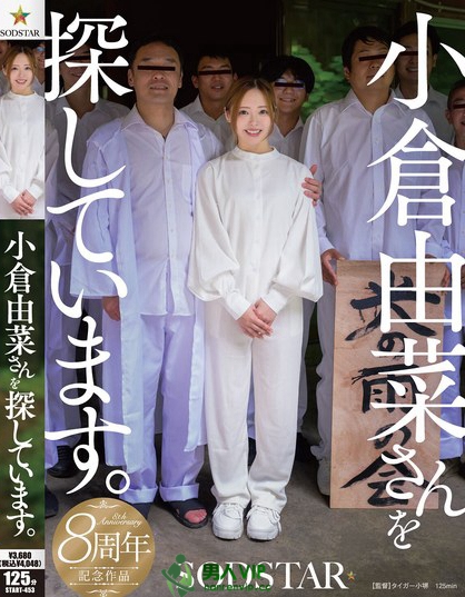 START-453_小倉由菜さんを探しています。