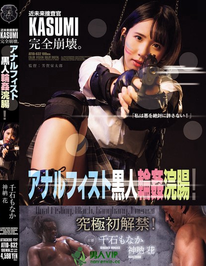 ATID-632_近未來捜査官KASUMI完全崩壊。