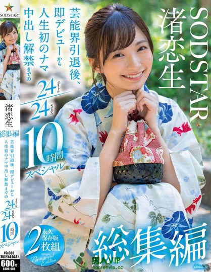 SODS-080_渚戀生 総集編 蕓能界引退後、即