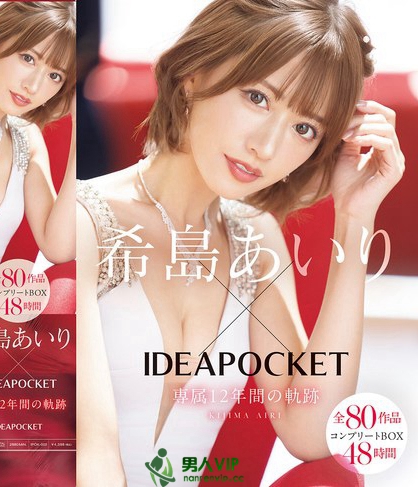 IPOK-002_希島あいり×IDEAPOCKET専屬12年