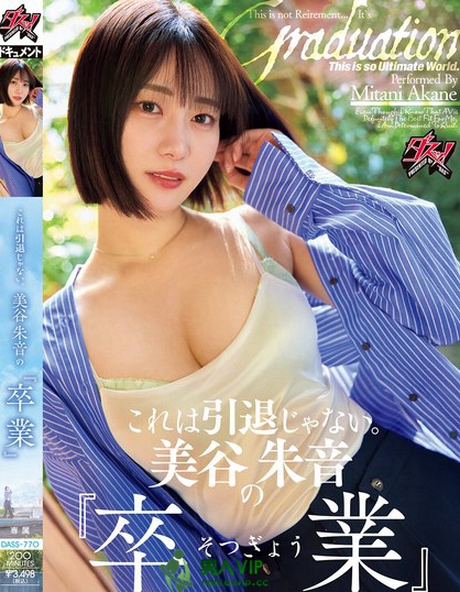 DASS-770_これは引退じゃない。美谷朱音の