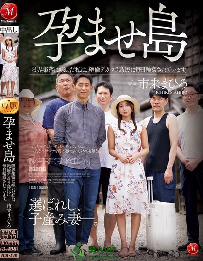 JUR-548_孕ませ島 限界集落に嫁いだ私は