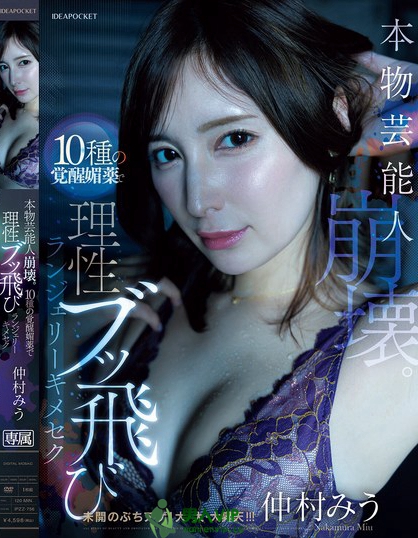 IPZZ-756_本物蕓能人崩壊。10種の覚醒媚薬