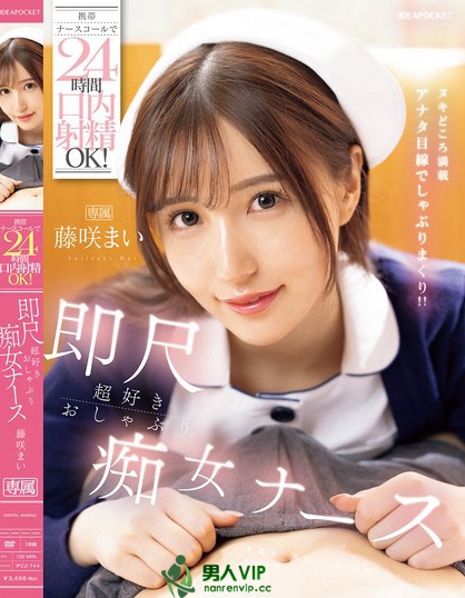 IPZZ-744_攜帯ナースコールで24時間口內(nèi)射