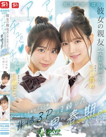 SNOS-022_夏期講習(xí)さぼり、彼女の親友2人
